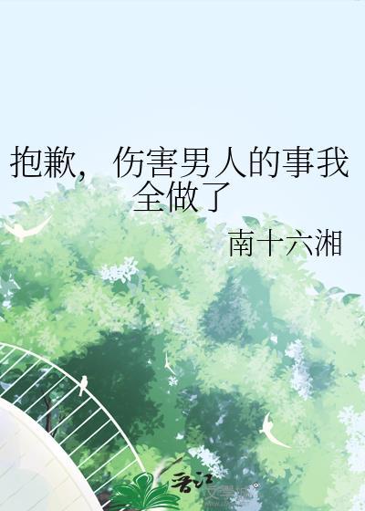 抱歉，伤害男人的事我全做了封面