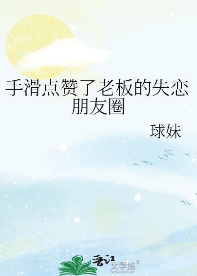 手滑点赞了老板的失恋朋友圈封面