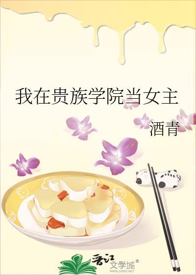 我在贵族学院当女主封面