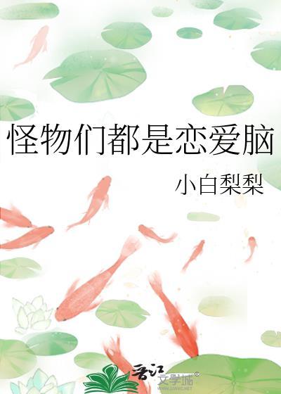 怪物们都是恋爱脑封面