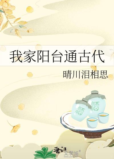 我家阳台通古代封面