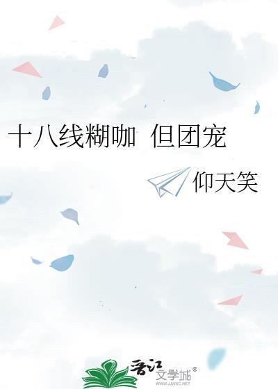 十八线糊咖&nbsp;&nbsp;但团宠封面