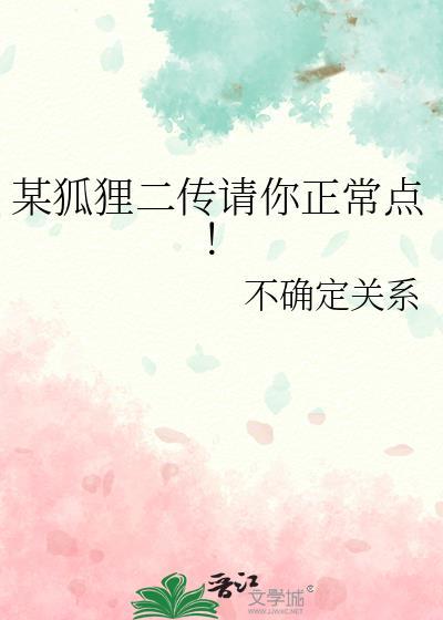 某狐狸二传请你正常点！封面