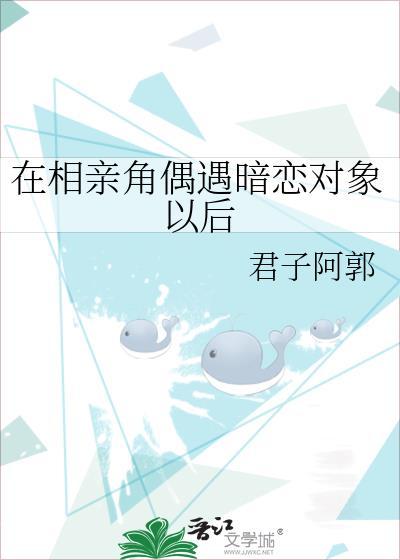 在相亲角偶遇暗恋对象以后封面