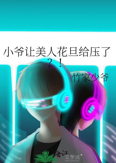 小爷让美人花旦给压了？！封面