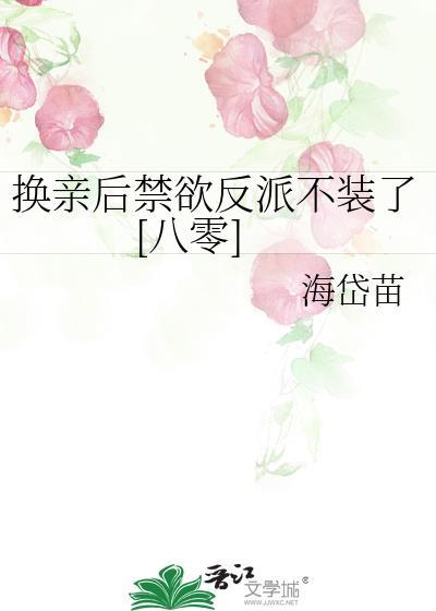 换亲后禁欲反派不装了[八零]封面