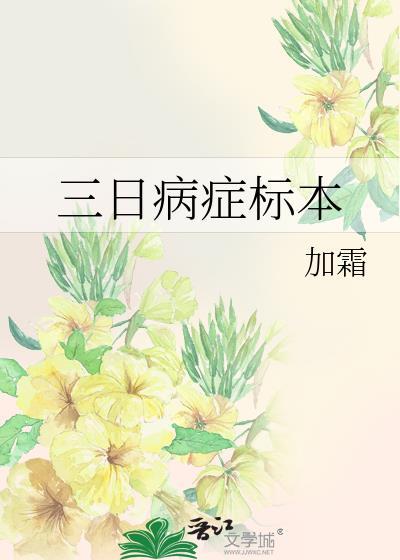 三日病症标本by加霜txt封面