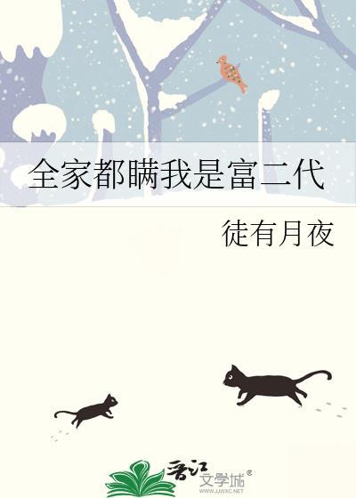 全家都瞒我是富二代封面