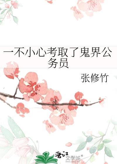 一不小心考取了鬼界公务员封面