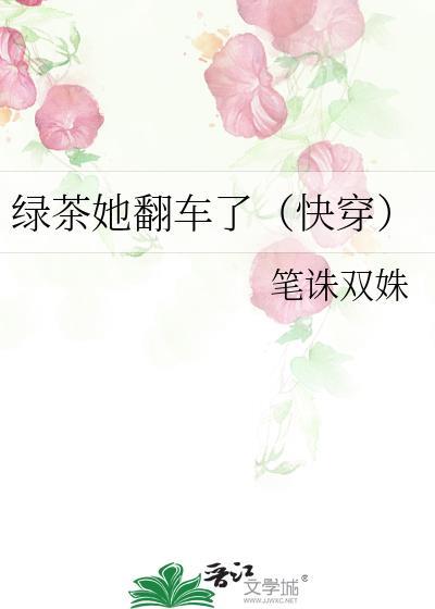 绿茶她翻车了（快穿）封面