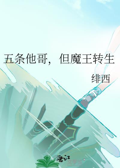 五条他哥，但魔王转生封面