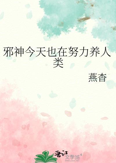 邪神今天也在努力养人类 txt封面