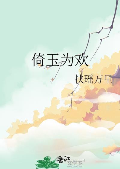 倚玉为欢番外篇商陆重生封面