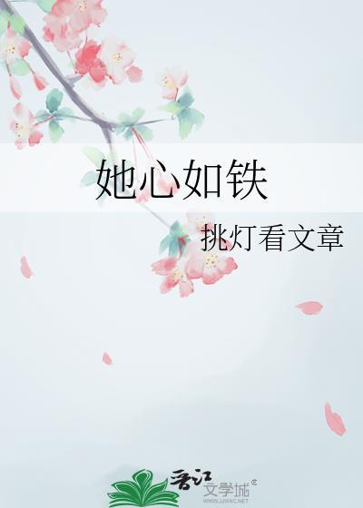 她心如铁封面