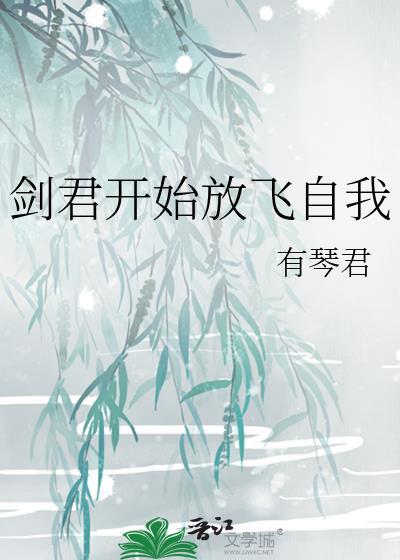 剑君开始放飞自我封面