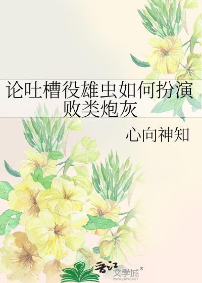 论吐槽役雄虫如何扮演败类炮灰封面
