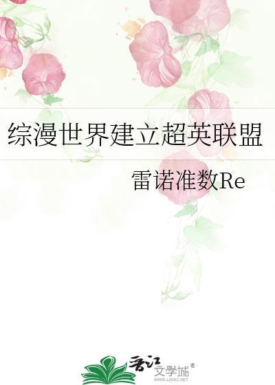 综漫世界建立超英联盟封面