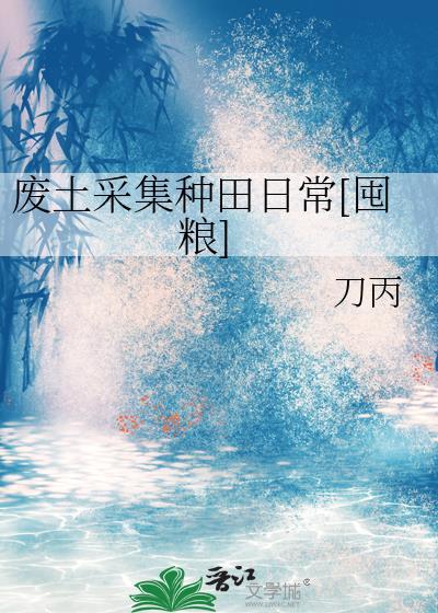 废土采集种田日常[囤粮]封面