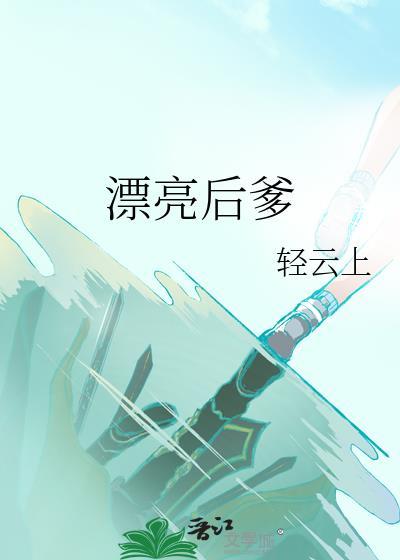 漂亮后爹封面