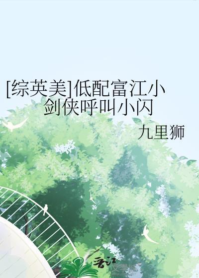 [综英美]低配富江小剑侠呼叫小闪封面