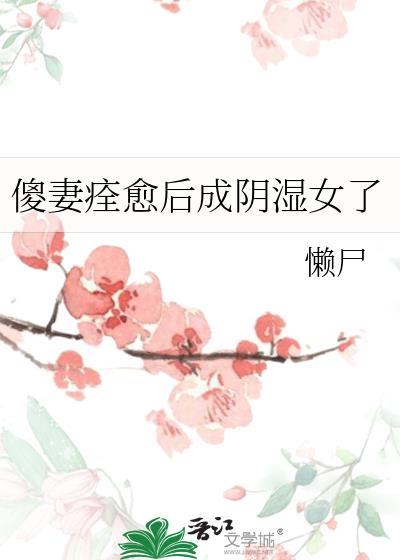 傻妻完结封面