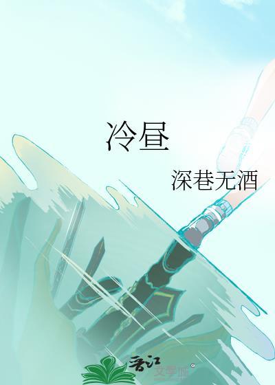 冷昼封面