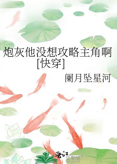 炮灰他没想攻略主角啊[快穿]封面