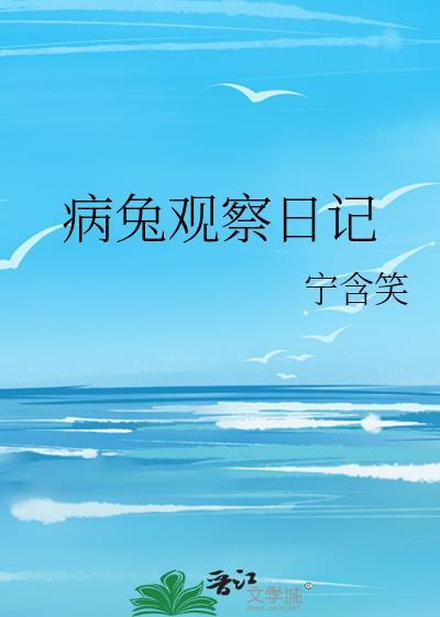 病兔观察日记封面
