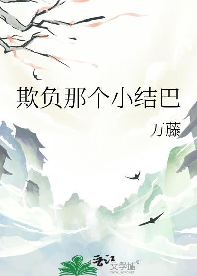 欺负那个小结巴封面