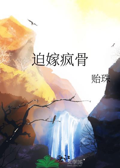 迫嫁疯骨by贻珠笔趣阁封面