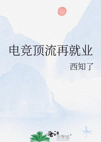 电竞顶流再就业封面