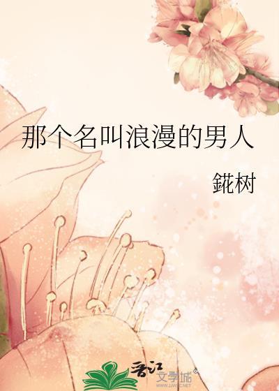 那个名叫浪漫的男人封面
