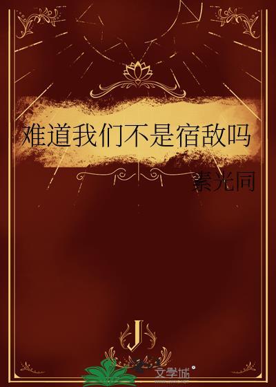 难道我们不是宿敌吗封面