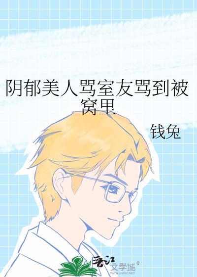 阴郁美人骂室友骂到被窝里封面