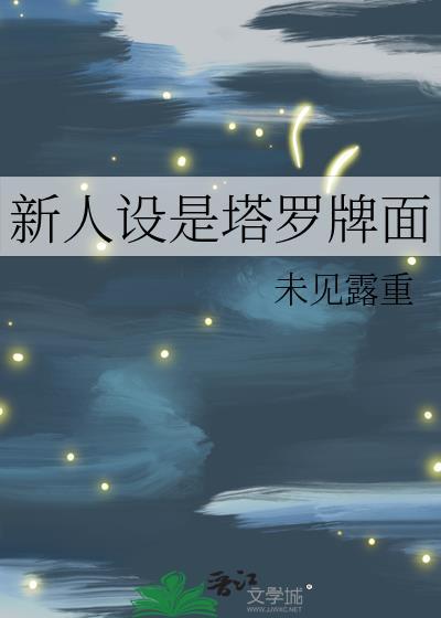 新人设是塔罗牌面TXT封面