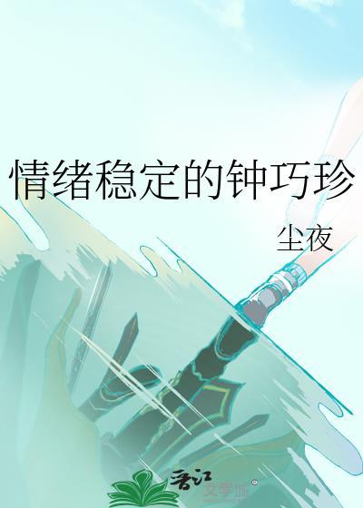 情绪稳定的人是什么样的封面