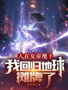 人在女帝麾下，我回归地球摊牌了封面