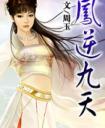 凤逆九天绝世妖女倾天下第二部封面