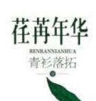 荏苒年华青衫落拓txt封面