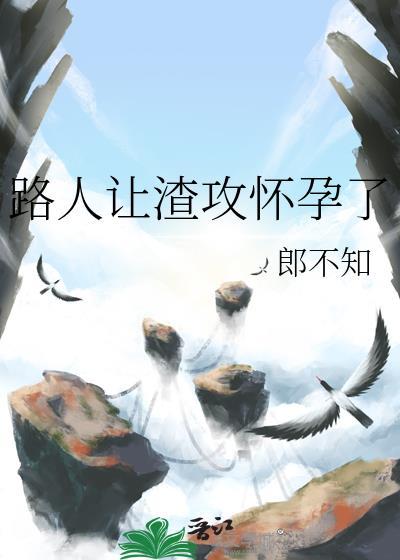 让渣攻坏了我的孩子封面