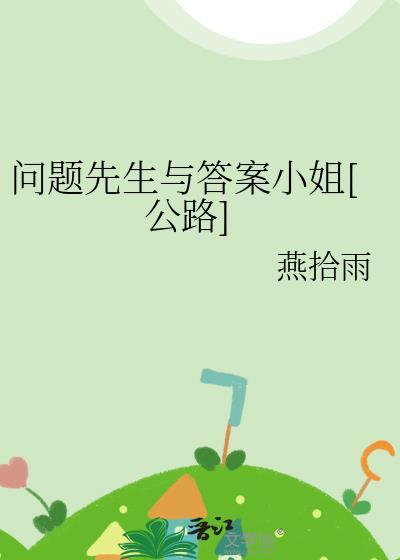 问题先生与答案小姐[公路]封面