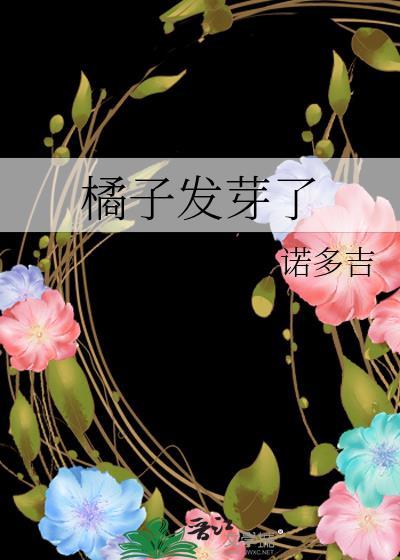 橘子发芽了封面