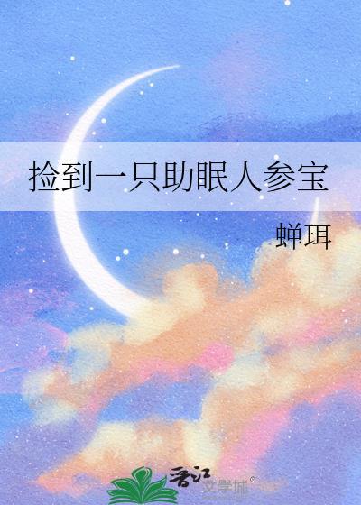 捡到一只助眠人参宝封面
