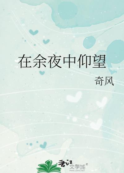 在余夜中仰望封面