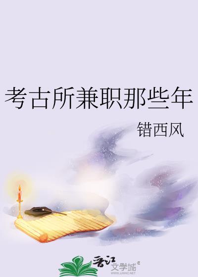 考古所兼职那些年封面
