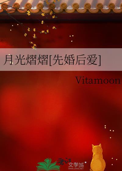 月光熠熠[先婚后爱]封面