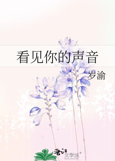 看见你的声音封面