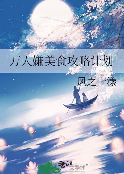 万人嫌美食攻略计划封面