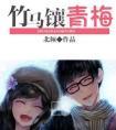 竹马镶青梅封面