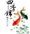 四季锦封面